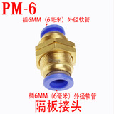 气动元件气管接头快速接头串板接头隔板直通PM-06插外径6mm气管