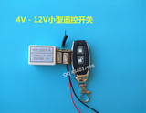 4V 8V 9V 12V通用多功能2路小型遥控开关非锁互锁低压通断接收器