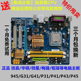 DDR2 DDR3 945 g31 g41 P31 p41 P43原装拆机主板 775针 集成显卡