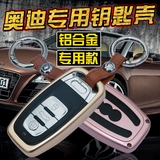 适用奥迪钥匙包A6L金属套Q5A5A3A4LA5A7A8LQ7汽车铝合金钥匙壳扣