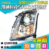 凯迪拉克SRX氙气灯LEDQ5双光透镜低配升高配日行灯大灯总成