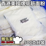 香港进口美玫 低筋面粉 低筋粉 低粉优质小麦 500克 500g 分装