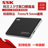 飚王/SSK 黑鹰V300 USB3.0 2.5寸移动硬盘盒 串口SATA 超薄硬盘盒