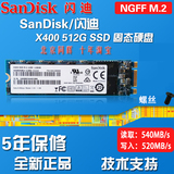 Sandisk/闪迪 X400 NGFF M2 M.2 2280 512G 固态硬盘SSD 国行联保