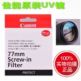 佳能滤镜 日本原装正品UV镜 77mm保护镜 24-105 24-70 5D3 6D包邮