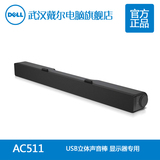 Dell/戴尔 AC511 USB显示器音箱棒 音响棒 立体声音棒