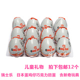 瑞士乐日本巧克力鸡仔蛋 22g奇趣玩具蛋出奇蛋含新奇玩具包邮12个