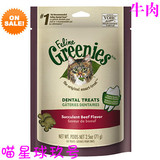 【喵星球玖号】米国淘 绿的Greenies 猫用洁牙零食/牛肉味 71g