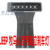 高位刹车灯 专用于JEEP牧马人AEV后杠备胎支架LED刹车灯改装配件