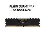 寒山居 Corsair/海盗船 复仇者LPX DDR4 2400 8G 台式机内存