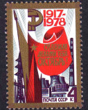 外国邮票 苏联1978年十月革命61周年-镰刀和铁锤邮票 1全新 保真