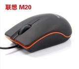 电脑耗材配件批发厂家 联想M20有线USB光鼠标09款 磨砂迷你小鼠标