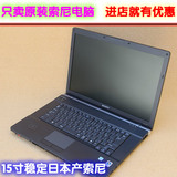 便宜15.4寸屏商务日本产正品索尼sony二手笔记本电脑双核金属外壳