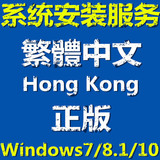 繁体中文版香港 正版 w7 win8.1 win10 系统安装u盘 激活邮寄远程