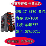 高端I7组装台式电脑主机 DIY整机 I7 3770 华硕Z77 8G 独显650TI