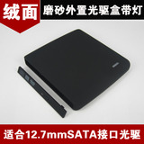 新款 笔记本专用12.7mm SATA光驱接口 USB磨砂外置光驱盒带灯
