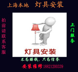 装灯上海地区灯具上门安装 维修 清洁服务 水晶灯安装灯具安装