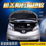 郑州日产NV200专用发动机隔音隔热棉 汽车专车引擎盖隔音绵板改装