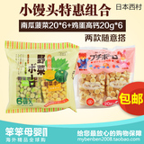 包邮日本进口婴儿童宝宝零食辅食西村小馒头奶豆饼干20*6克 2袋
