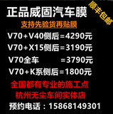 杭州正品威固膜V70/V40/X15/K14/K28汽车玻璃隔热防爆膜汽车贴膜