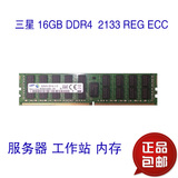 三星16G RECC 2133 DDR4 服务器工作站内存 三星原厂 正品保证