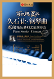上海音乐厅 菊次郎的夏天 久石让钢琴曲龙猫乐队梦幻之旅演奏会