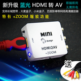 HDMI转AV线转换器 音视频 老电视 数字模拟高清转换+ZOOM缩放包邮