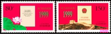 1999-18 澳门回归 邮票 原胶全品全新邮票
