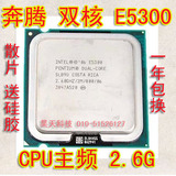 英特尔 Intel奔腾双核E5300  775针台式机cpu散片 正品一年包换