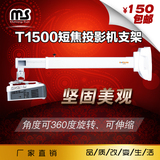 T1500投影机万能短焦投影吊架前后伸缩超长可调节角度多功能支架