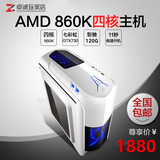 AMD 860K升870K四核独显台式机组装电脑主机游戏diy整机实体店