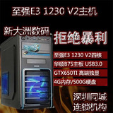 包邮E3-1230 V2 V3/GTX650TI四核高端组装电脑主机 游戏DIY整机