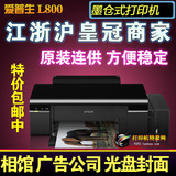 爱普生 Epson L800/L801/L805原装墨仓式照片打印机 绝非T50改装