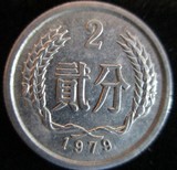 1979年2分硬币1枚79年2分硬分币分分钱人民币收藏