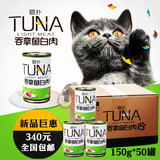猫扑TUNA白肉猫罐头猫咪零食湿粮整箱150g*50罐 纯吞拿鱼白肉口味