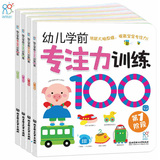 海润阳光幼儿专注力训练100图全4册 启蒙早教亲子儿童图书正版