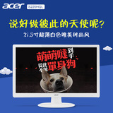 acer/宏碁宏基s220hql dwd 21.5英寸 超薄 白色时尚液晶显示器屏