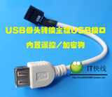 全铜 USB母头转主板USB接口  内置遥控接收器/加密狗/USB KEY必备