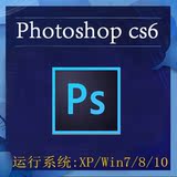 PS设计软件Photoshop CS6软件中文版PS6序列号安装包永久使用