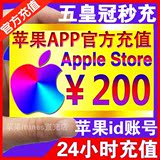 iTunes App Store中国区苹果商店账号Apple ID账户官方代充值200