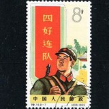 1965年 特74中国人民解放军特种邮票 8-7四好连队 原胶上品盖销票