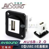 艾维尚D型2.0模块插座USB数据安装86面板机柜免焊双通对接AUSB-2