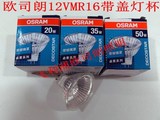 欧司朗灯杯 OSRAM 卤素灯杯 MR16 12V(20W 35W 50W) 射灯(带盖)