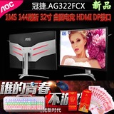 新款AOC AG322FCX 32寸曲面屏电脑显示器144Hz专业电竞游戏网吧咖