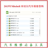2015年最新版米切尔 Mitchell 5.8.2 汽车维修资料软件 Ondemand