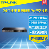 TP-Link TL-SG3424P网管型千兆24口PoE供电交换机+4个光纤SFP扩展