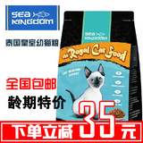 临期特价-Sea Kingdom 泰国原装进口皇室幼猫粮3磅 16年9月