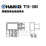 HAKKO 日本白光原装FX951焊台专用焊咀T12-1201一体式烙铁头