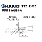 HAKKO原装日本白光T12-BC2烙铁头烙铁咀焊咀原装正品T12-BC2