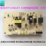 安吉尔Y1366LKY-XJ微电脑电源板   主板